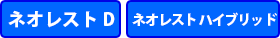 ネオレスト D ネオレストハイブリッド