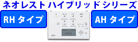 ネオレスト ハイブリッドシリーズ RHタイプ AHタイプ