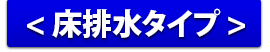床排水タイプ
