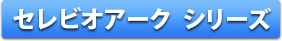 セレビオアーク シリーズ