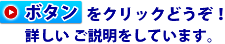 ボタンをクリックどうぞ！詳しい ご説明をしています。