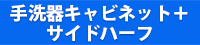 手洗器キャビネット+サイドハーフ