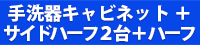 手洗器キャビネット+サイドハーフ2台+ハーフ