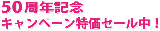 50周年記念キャンペーン特価セール中!