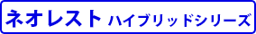ネオレスト ハイブリッドシリーズ