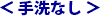 手洗なし
