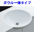 ボウル一体タイプ