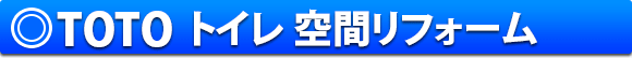 TOTO トイレ 空間リフォーム