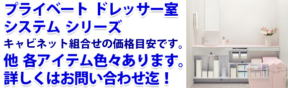 プライベート ドレッサー室システム シリーズ キャビネット組合せの価格目安です。他 各アイテム色々あります。詳しくはお問い合わせ迄!
