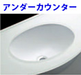 アンダーカウンター