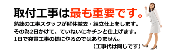 取付工事は最も重要です。 熟練の工事スタッフが解体撤去・組立仕上をします。 その為2日かけて、丁寧にきちんと仕上げます。1日で突貫工事のようにやるのではありません。(工事代は同じです)