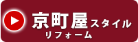 京町屋スタイルリフォーム