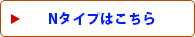 Nタイプはこちら