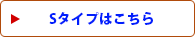 Sタイプはこちら