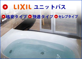 LixiLユニットバス