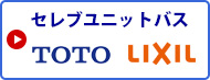 セレブユニットバス　戸建て用 高級 TOTO LixiL リクシル 