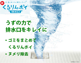 くるりんポイ 排水口