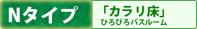 Nタイプ 「カラリ床」ひろびろバスルーム