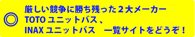 厳しい競争に勝ち残った２大メーカーTOTO ユニットバス 、INAX ユニットバス　一覧サイトをどうぞ！