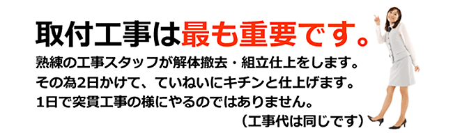 取付工事は最も重要です。　熟練の工事スタッフが解体撤去・組立仕上をします。　その為2日かけて、丁寧にきちんと仕上げます。１日で突貫工事のようにやるのではありません。（工事代は同じです）