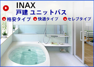 INAX 戸建　ユニットバス　ユニットバス　戸建　INAX