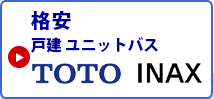 格安ユニットバス 戸建用 toto INAX