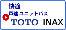 快適ユニットバス 戸建用 toto INAX