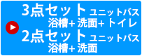 3点セット ユニットバス・２点セット ユニットバス