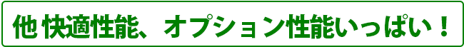 他 快適性能、オプション性能いっぱい！