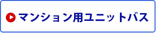 toto マンション用ユニットバス toto