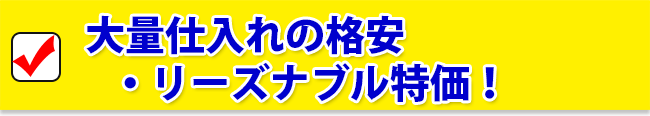 大量仕入れの格安・リーズナブル特価！