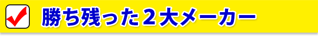 勝ち残った２台メーカー