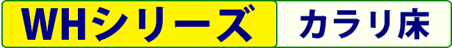 WHシリーズ　カラリ床