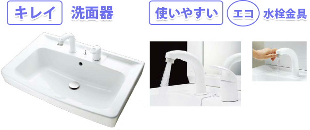 キレイ洗面器　使いやすいエコ水栓金具