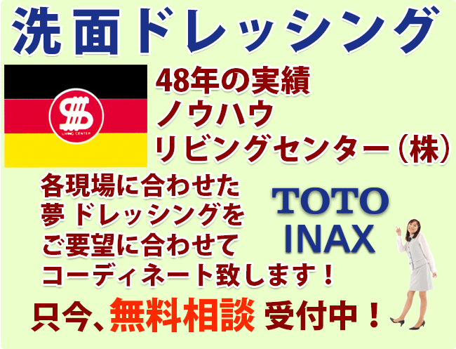 洗面ドレッシング　48年の実績・ノウハウ　リビングセンター（株）各現場に合わせた夢　ドレッシングをご要望に合わせてコーディネート致します。只今無料相談受付中！