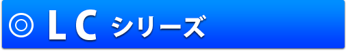 LCシリーズ