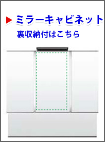 ミラーキャビネット　裏収納付はこちら