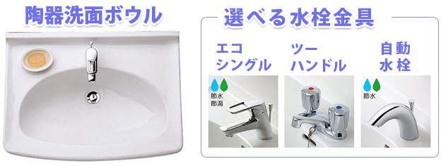 陶器洗面ボール　選べる水栓金具　エコシングル　ツーハンドル　自動水栓