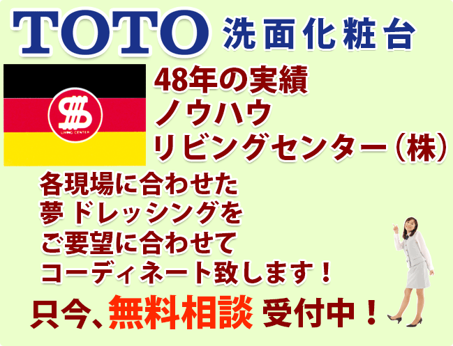 toto洗面化粧台　48年の実績・ノウハウ　リビングセンター（株）各現場に合わせた夢　ドレッシングをご要望に合わせてコーディネート致します。只今無料相談受付中！