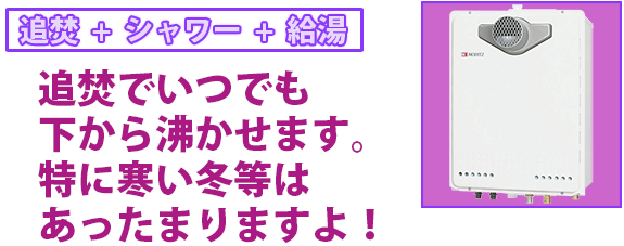 追焚  +  シャワー  +  給湯 追焚でいつでも下から沸かせます。特に寒い冬等は  あったまりますよ！