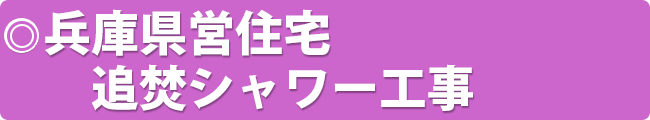 兵庫県営住宅 追焚シャワー工事