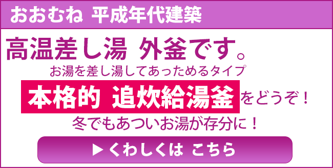 おおむね  平成年代建築 高温差し湯  外釜です。お湯を差し湯してあっためるタイプ 本格的  追炊給湯 をどうぞ！ 冬でもあついお湯が存分に！