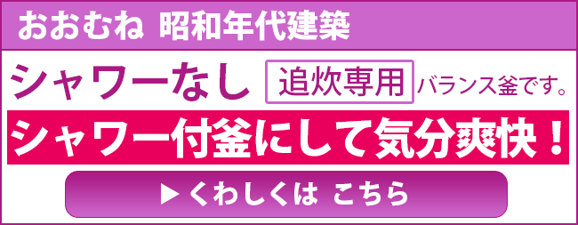 おおむね  昭和年代建築 シャワーなし 追炊専用  バランス釜です。シャワー付釜にして気分爽快！