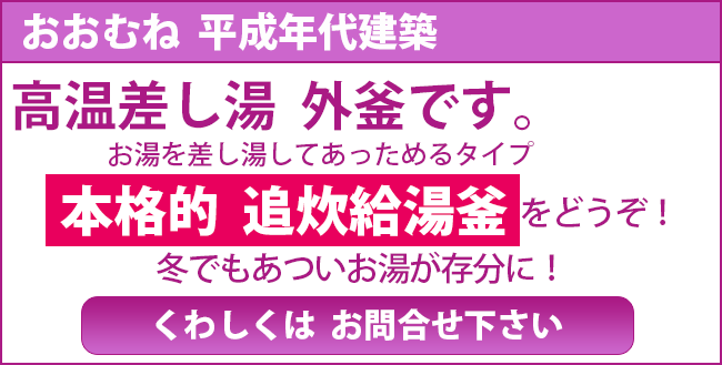 おおむね  平成年代建築 高温差し湯  外釜です。お湯を差し湯してあっためるタイプ 本格的  追炊給湯 をどうぞ！ 冬でもあついお湯が存分に！