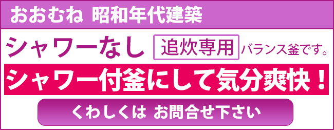 おおむね  昭和年代建築 シャワーなし 追炊専用  バランス釜です。シャワー付釜にして気分爽快！