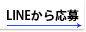 LINEから応募