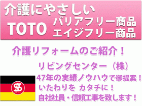 介護にやさしい　toto バリアフリー商品　エイジフリー商品　介護リフォームのご紹介！リビングセンター（株）いたわりを カタチに！自社社員・信頼工事を致します！