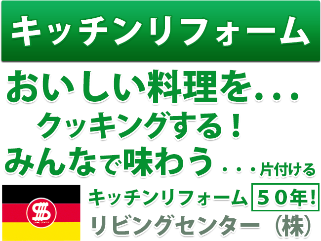 おいしい料理をクッキングする！みんなで味わう　片付ける !　夢キッチンリフォーム リビングセンター（株）