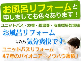お風呂リフォーム　浴槽の取替え　ユニットバスリフォームのパイオニア