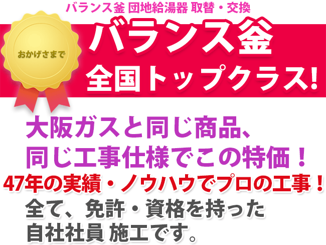 バランス釜 団地給湯器 取替・交換 全国トップクラス　大阪ガスと同じ商品、 同じ工事仕様でこの特価！